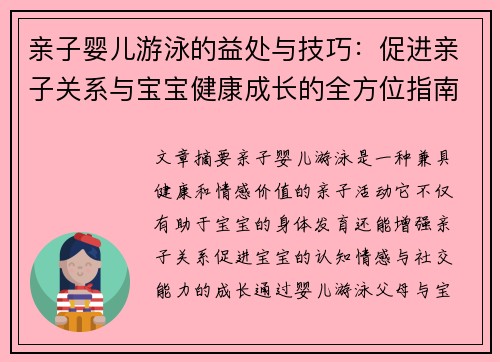 亲子婴儿游泳的益处与技巧：促进亲子关系与宝宝健康成长的全方位指南