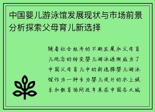 中国婴儿游泳馆发展现状与市场前景分析探索父母育儿新选择