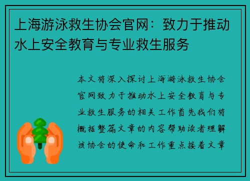 上海游泳救生协会官网：致力于推动水上安全教育与专业救生服务