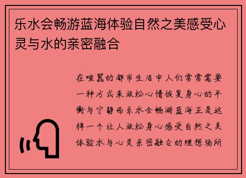 乐水会畅游蓝海体验自然之美感受心灵与水的亲密融合