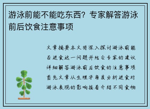 游泳前能不能吃东西？专家解答游泳前后饮食注意事项