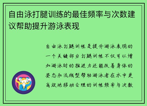 自由泳打腿训练的最佳频率与次数建议帮助提升游泳表现