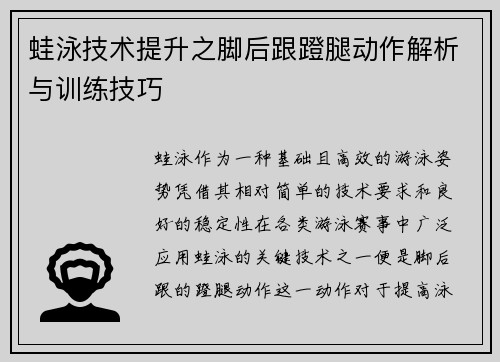 蛙泳技术提升之脚后跟蹬腿动作解析与训练技巧