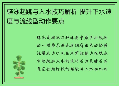 蝶泳起跳与入水技巧解析 提升下水速度与流线型动作要点